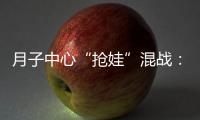 月子中心“抢娃”混战：“跑路潮”频出