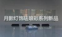 月影灯饰珐琅彩系列新品	，带你领略中式之美