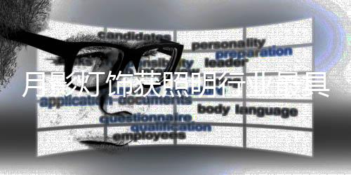 灯饰少数由企业自主报名自荐
