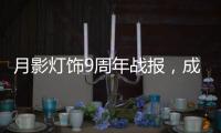 月影灯饰9周年战报，成交额破千万	，同比增长43%