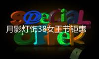 月影灯饰38女王节钜惠来袭!开年第一波羊毛	，速来!