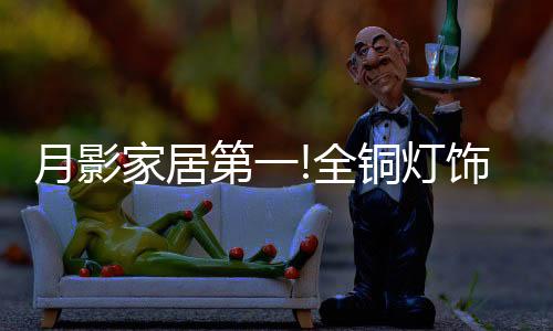 月影家居业务已覆盖全国