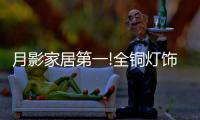 月影家居第一!全铜灯饰全国销量排名重磅出炉!