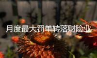 月度最大罚单转落财险业�，中国人保再称“罚单之王”｜金融合规榜
