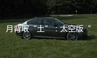 月背取“土”：太空版“权利的游戏”	？