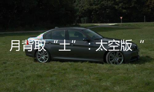 与其他国家分享了月壤