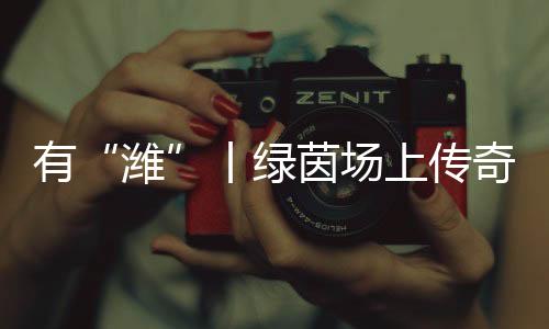 60场比赛还将续写更多故事
