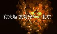 有火炬 就有光——北京冬奥会

、冬残奥会火炬发布
