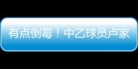有点倒霉	！中乙球员卢家彬抽筋，负责抬担架的球童因脚滑直接送出滑铲