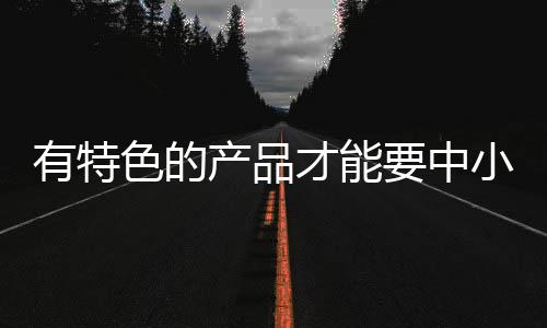 少有独特品牌的家具定位思想