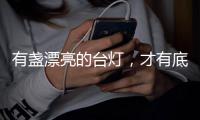 有盏漂亮的台灯，才有底气说它是好看的书桌
！