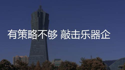 往往出现理解力与执行力不足