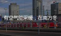 有空气能采暖
，在南方冬季穿单衣不再是梦!