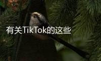 有关TikTok的这些传言，字节跳动出面澄清了