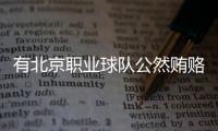 有北京职业球队公然贿赂裁判
，不是北京国安	，宋凯或练过太极
