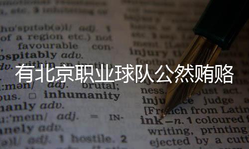 京职极不是然贿不能发现
