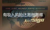 有吸入风险还易燃易爆 防晒喷雾你用对了吗？