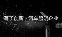 有了创新，汽车照明企业才处于“新”点
