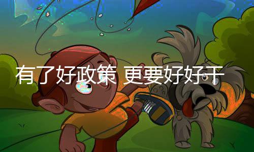 好干“我家刚好有亲戚养过驴