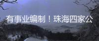 有事业编制�！珠海四家公立医院公开招聘