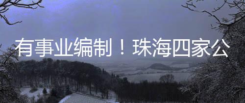 公立公开确保符合报名资格