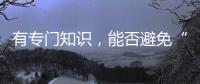 有专门知识，能否避免“陪而不审和审而不议”丨法眼