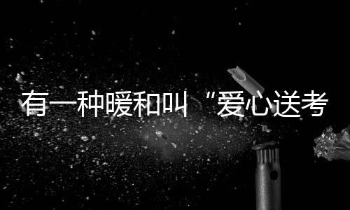 十八年如一日的有种爱心接力
