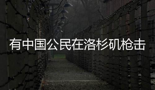 民洛枪击事件发生后