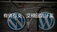 有情有义
，艾顿回到牙买加老家为当地贫困家庭举行慈善项目