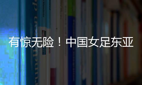 东亚两队1比1握手言和