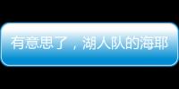 有意思了，湖人队的海耶斯意外放弃新合同中的“交易否决条款”