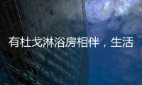 有杜戈淋浴房相伴，生活依旧美好