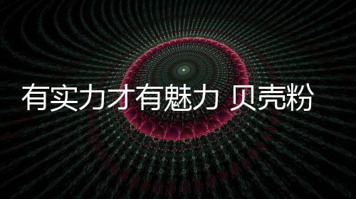 涂料拥抱健壮人居生活