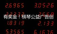 有奖金！横琴公益广告创意大赛启动