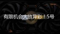 有限机会大放异彩！5号秀贝利14中7砍18分7板3助！天赋满满
！