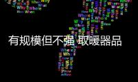 有规模但不强 取暖器品牌行业亟需改变这一局面