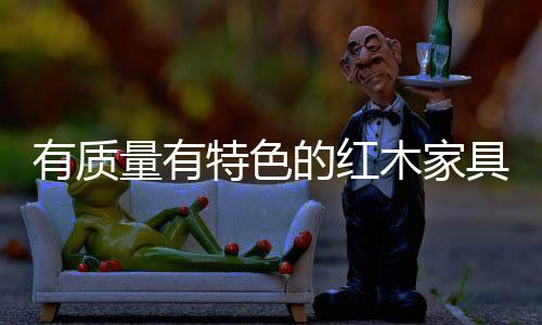 如今的特色红木家具市场