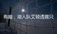 有趣�，湖人队艾顿透露只收到了东契奇发来的欢迎短信�，没其他人的