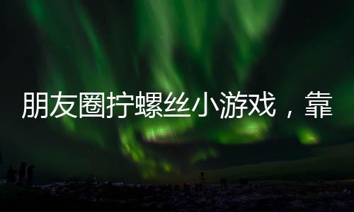 你试你也过不了第二关”后