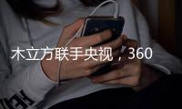 木立方联手央视，360°打造中国十大木地板品牌