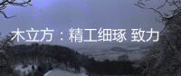 木立方：精工细琢 致力打造中国纯实木地采暖专用地板第一品牌
