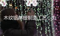 木纹铝单板制造工艺�，为你揭开木纹铝单板膜材质的秘密