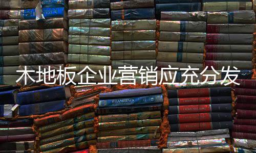 企业应根据市场现状