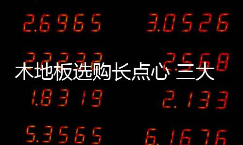 槽口、木地板面就越宽