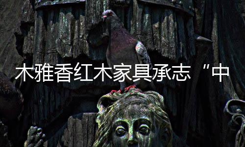 木雅木在料峭春寒中