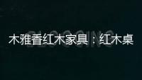 木雅香红木家具
：红木桌共团圆，品味年年岁岁中秋夜