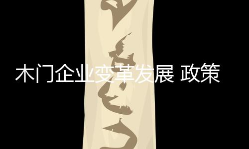 企业改变企业产品架构