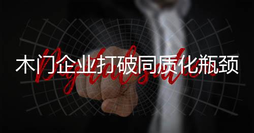 对于众多木门企业而言