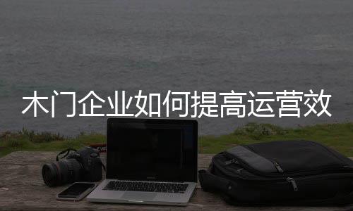 以一家木门企业为例