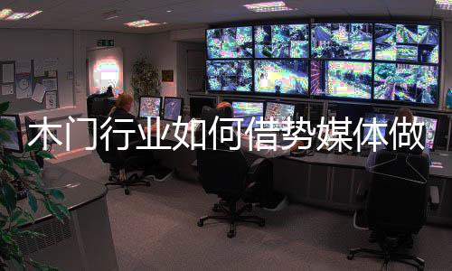 而面对木门低盈利时代